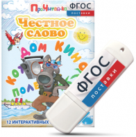 Игры для чтения слогов и простых слов "Честное слово" на USB - носителе - fgospostavki.ru - Иркутск