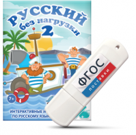 Игры по русскому языку для начальной школы "Русский без нагрузки 2" на USB - носителе - fgospostavki.ru - Иркутск