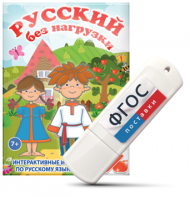 Игры по русскому языку для 1 и 2 классов "Русский без нагрузки" на USB - носителе - fgospostavki.ru - Иркутск