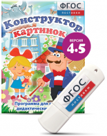 Программа для создания пособий и дидактических игр "Конструктор картинок 4.5" на USB - носителе - fgospostavki.ru - Иркутск