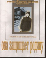 DVD художественный фильм "Она защищает родину" - fgospostavki.ru - Иркутск