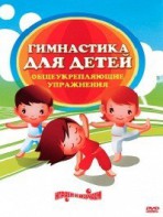 DVD "Гимнастика для детей. Общеукрепляющие упражнения" - fgospostavki.ru - Иркутск
