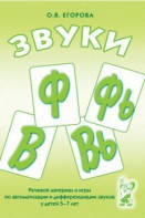 Речевой материал и игры для автоматизации и дифференциации звуков Ф, Фь, В, Вь - fgospostavki.ru - Иркутск