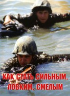 Брошюра "Как стать сильным, ловким, смелым" - fgospostavki.ru - Иркутск