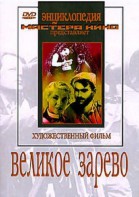 DVD художественный фильм "Великое зарево" - fgospostavki.ru - Иркутск