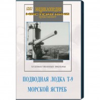 DVD художественный фильм "Подводная лодка Т-9. Морской ястреб" - fgospostavki.ru - Иркутск