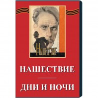 DVD художественный фильм "Дни и ночи. Нашествие" - fgospostavki.ru - Иркутск