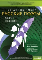 CD-ROM «Избранные имена. Русские поэты. Нотный портрет С. Есенина. Учебно-методический комплект» - fgospostavki.ru - Иркутск