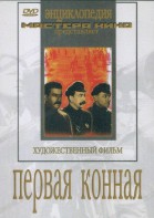 DVD художественный фильм "Первая конная" - fgospostavki.ru - Иркутск