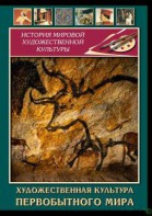DVD "Художественная  культура  первобытного мира" - fgospostavki.ru - Иркутск