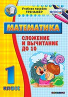 Тренажёр по математике. 1 класс. Сложение и вычитание до 10 - fgospostavki.ru - Иркутск