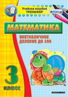 Тренажёр по математике. 3 класс. Внетабличное деление до 100 - fgospostavki.ru - Иркутск