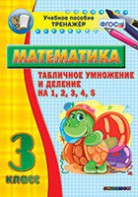 Тренажёр по математике. 3 класс. Табличное умножение и деление на 1,2,3,4,5 - fgospostavki.ru - Иркутск