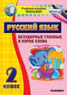 Тренажёр по русскому языку. 2 класс. Безударные гласные в корне слова - fgospostavki.ru - Иркутск