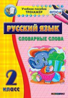 Тренажёр по русскому языку. 2 класс. Словарные слова - fgospostavki.ru - Иркутск