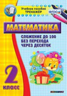 Тренажёр по математике. 2 класс. Сложение до 100 без перехода через десяток - fgospostavki.ru - Иркутск