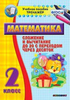 Тренажёр по математике. 2 класс. Сложение и вычитание до 20 с переходом через десяток - fgospostavki.ru - Иркутск