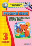 Тренажёр по русскому языку. 3 класс. Безударные гласные в корне слова - fgospostavki.ru - Иркутск