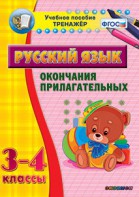 Тренажёр по русскому языку. 3-4 классы. Окончания прилагательных - fgospostavki.ru - Иркутск