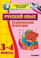 Тренажёр по русскому языку. 3-4 классы. Правописание приставок - fgospostavki.ru - Иркутск