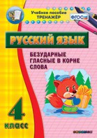 Тренажёр по русскому языку. 4 класс. Безударные гласные в корне слова - fgospostavki.ru - Иркутск