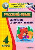 Тренажёр по русскому языку. 4 класс. Склонение существительных - fgospostavki.ru - Иркутск