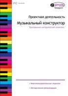Проектная деятельность. Музыкальный конструктор. Программно-методический комплекс - fgospostavki.ru - Иркутск