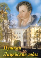 DVD "А.С. Пушкин. Лицейские годы" - fgospostavki.ru - Иркутск