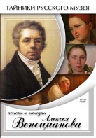 DVD "Поиски и находки Алексея Венецианова" - fgospostavki.ru - Иркутск