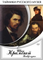 DVD "Иван Крамской. Выбор пути" - fgospostavki.ru - Иркутск