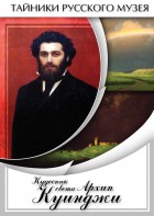 DVD "Кудесник света Архип Куинджи" - fgospostavki.ru - Иркутск