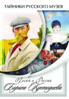 DVD "Песни о России Бориса Кустодиева" - fgospostavki.ru - Иркутск