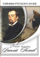 DVD "Рыцарь красоты Василий Поленов" - fgospostavki.ru - Иркутск