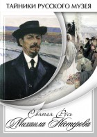 DVD "Святая Русь Михаила Нестерова" - fgospostavki.ru - Иркутск