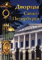 DVD "Дворцы Санкт-Петербурга" - fgospostavki.ru - Иркутск