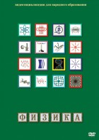 DVD "Физика (Лабораторные работы)" - fgospostavki.ru - Иркутск