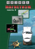 DVD "Физика. Магнетизм (Магнитное поле земли) часть 2" - fgospostavki.ru - Иркутск