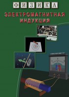 DVD "Физика. Электромагнитная индукция" - fgospostavki.ru - Иркутск
