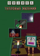 DVD "Физика. Тепловые явления" - fgospostavki.ru - Иркутск