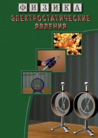 DVD "Физика. Электростатические явления" - fgospostavki.ru - Иркутск