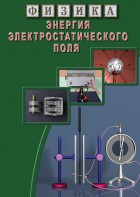 DVD "Физика. Энергия электростатического поля " - fgospostavki.ru - Иркутск