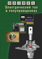 DVD "Физика. Электрический ток в полупроводниках" - fgospostavki.ru - Иркутск