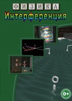 DVD "Физика. Интерференция" - fgospostavki.ru - Иркутск