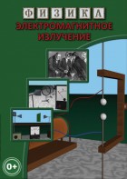 DVD "Физика. Электромагнитное излучение" - fgospostavki.ru - Иркутск