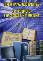 DVD "Первая наука человечества. Математика (История математики)" - fgospostavki.ru - Иркутск
