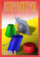 DVD "Стереометрия Часть 2 (11 класс)" - fgospostavki.ru - Иркутск