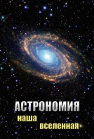 DVD "Астрономия. Наша Вселенная" - fgospostavki.ru - Иркутск