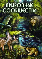 DVD "Природные сообщества" - fgospostavki.ru - Иркутск