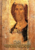 DVD "Сын человеческий (от Библии к Евангелию)" - fgospostavki.ru - Иркутск