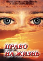 DVD "Право на жизнь (Профилактика наркомании)" - fgospostavki.ru - Иркутск